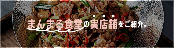 まんまる食堂の実店舗をご紹介。